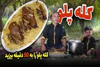 (ویدئو) پخت متفاوت کله پاچه پلو افغانی به سبک آشپز مشهور افغانستانی