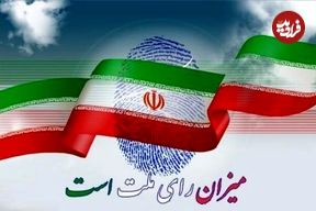 میزان مشارکت تهران در انتخابات چند درصد بود؟