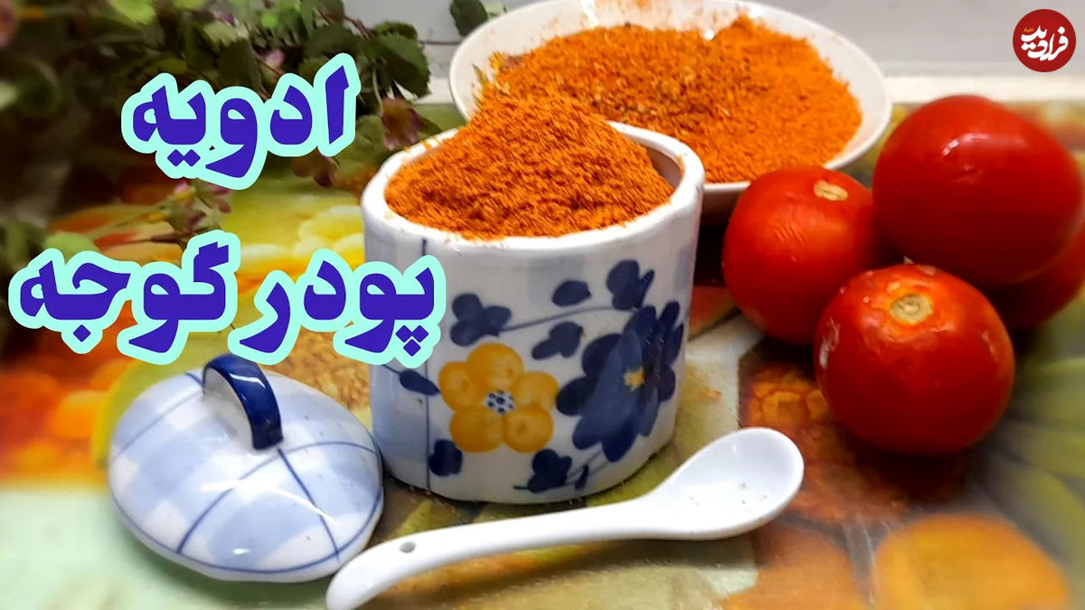 (ویدئو) به همین سادگی در منزل با گوجه فرنگی، پودر و ادویه درست کنید! 