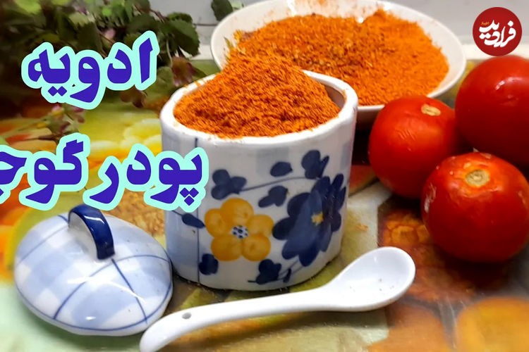 (ویدئو) به همین سادگی در منزل با گوجه فرنگی، پودر و ادویه درست کنید! 