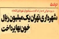 عکس؛ سفر در زمان؛ ماموران شهرداری تهران یک شهروند را کشتند!