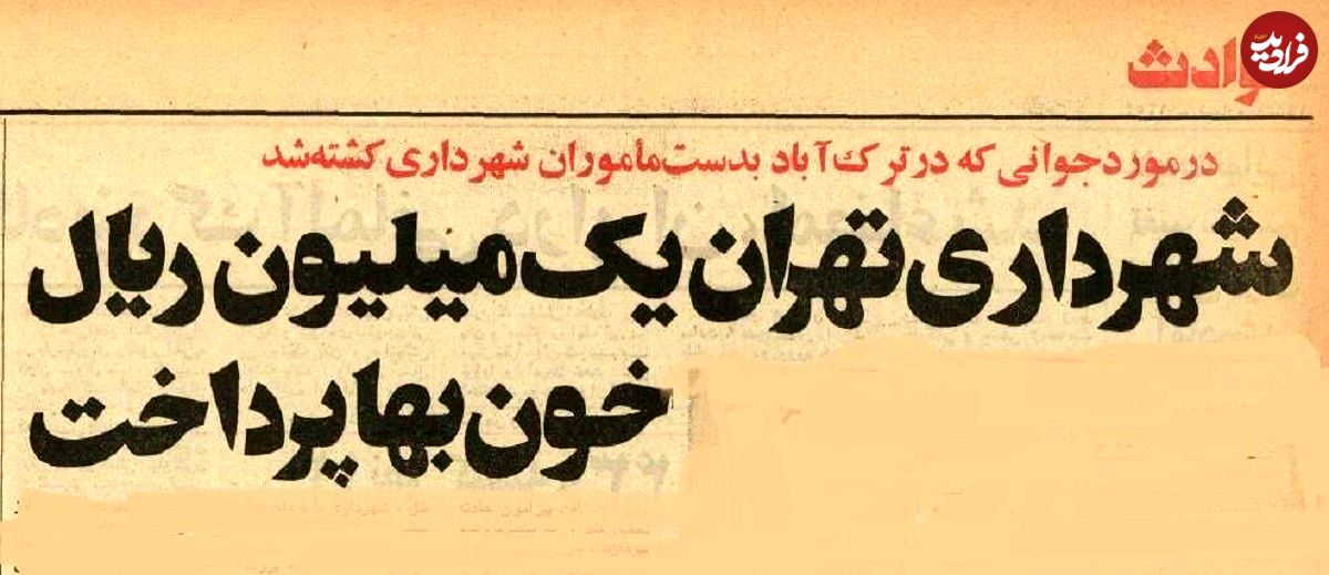 عکس؛ سفر در زمان؛ ماموران شهرداری تهران یک شهروند را کشتند!