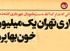 عکس؛ سفر در زمان؛ ماموران شهرداری تهران یک شهروند را کشتند!