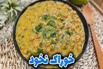 ببینید| طرز تهیه خوراک نخود؛ یک غذای سنتی و خوشمزه