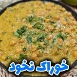 ببینید| طرز تهیه خوراک نخود؛ یک غذای سنتی و خوشمزه