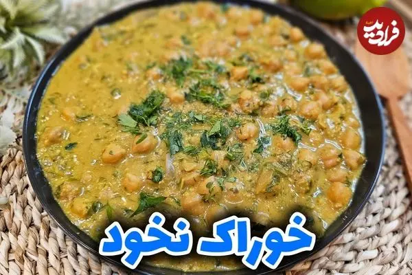ببینید| طرز تهیه خوراک نخود؛ یک غذای سنتی و خوشمزه