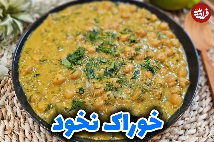 ببینید| طرز تهیه خوراک نخود؛ یک غذای سنتی و خوشمزه