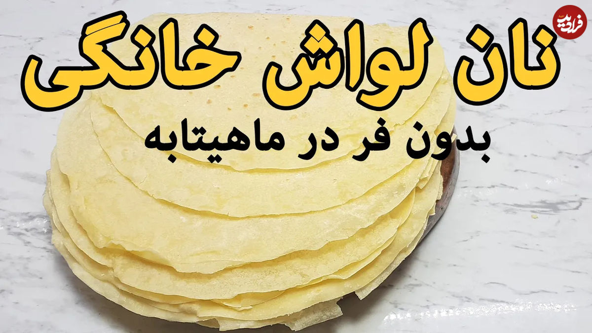 (ویدئو) طرز تهیه نان لواش بدون فر و با ماهیتابه همچون نانوایی ها