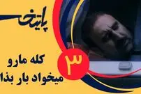 (ویدئو) سکانس خنده دار سریال پایتخت 3: وقتی نقی عیوب دیگران رو بهشون میگه