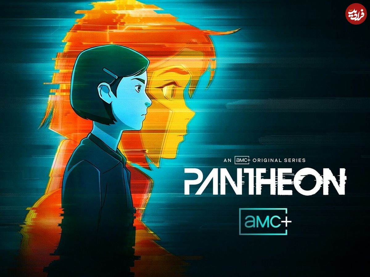 انیمیشن «پانتئون»؛ داستان عمیق و خیال‌انگیز ارواح اینترنتی