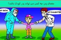 معمای پدر واقعی کودک را فقط نابغه‌ها با سرعت پاسخ می‌دهند!