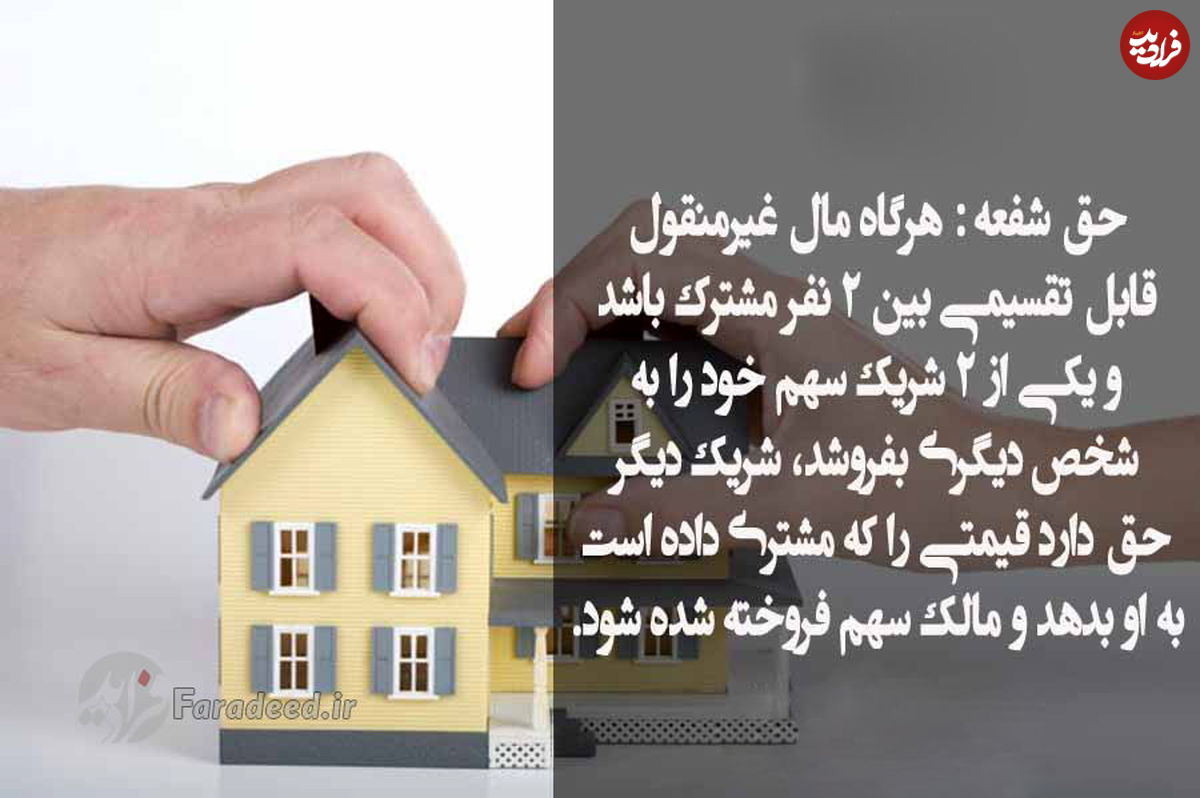 حق شفعه چیست و آیا حق شفعه در مورد آپارتمانها قابل اعمال است؟