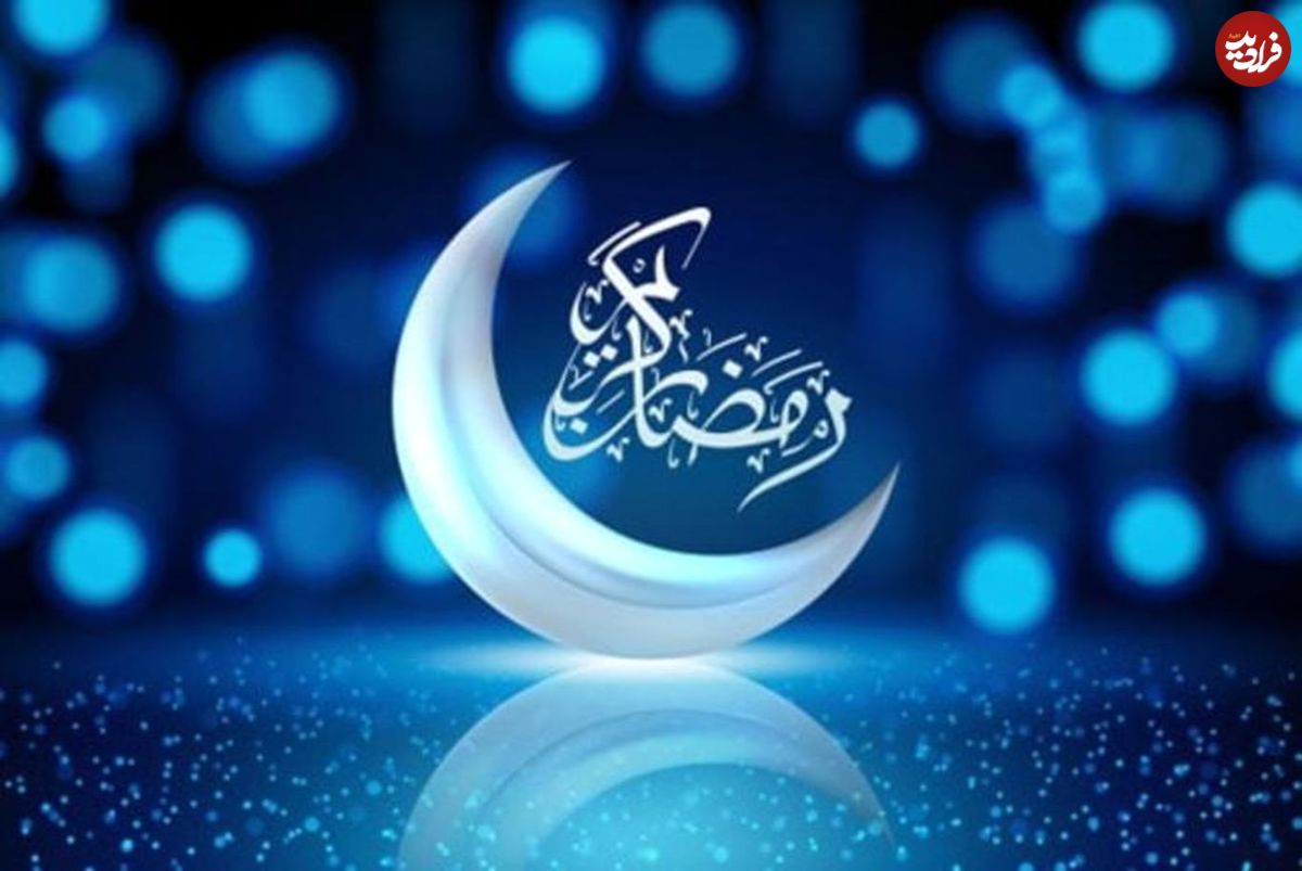 اس ام اس و پیام تبریک حلول ماه رمضان