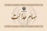 زمان پرداخت سود سهام عدالت ۱۴۰۱ قطعی شد