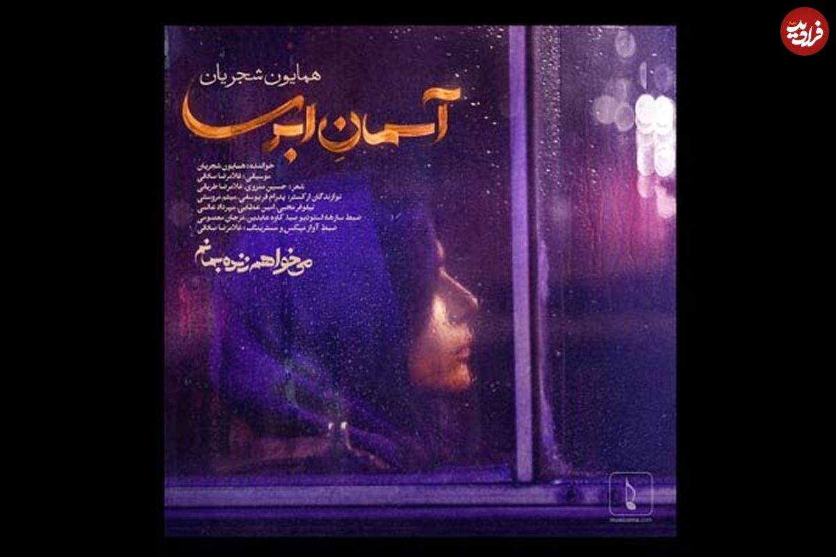 (ویدئو) تیتراژ سریال «میخواهم زنده بمانم» با صدای همایون شجریان