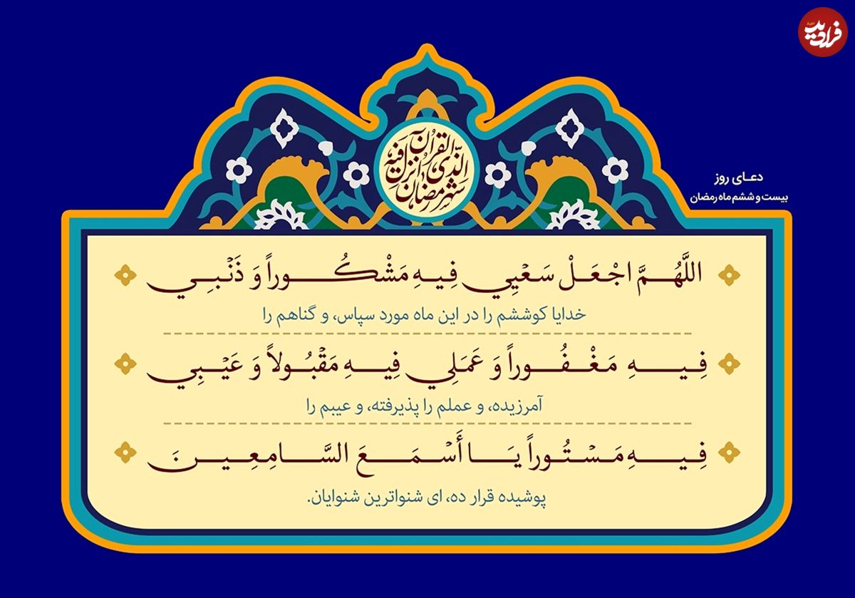 دعای روز ۲۶ ماه مبارک رمضان