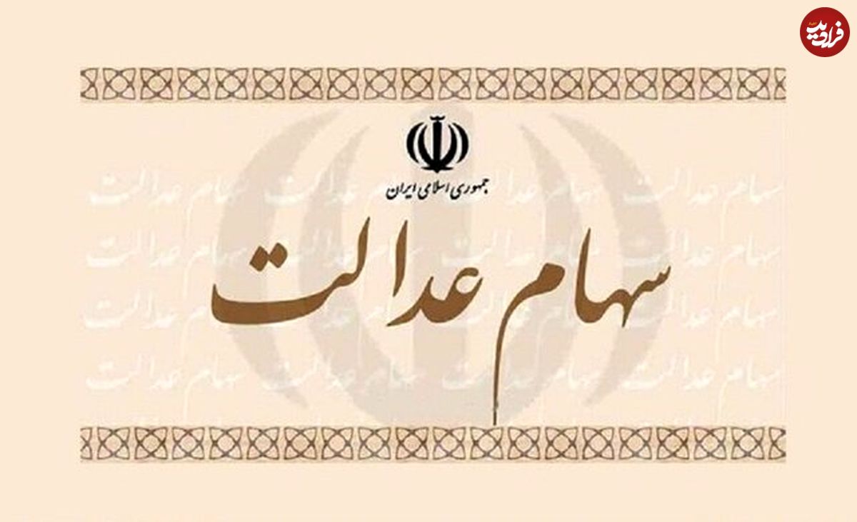 سود سال ٩٨ سهام عدالت تا پایان هفته واریز میشود؟