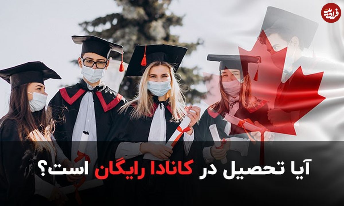 آیا تحصیل در کانادا رایگان است؟