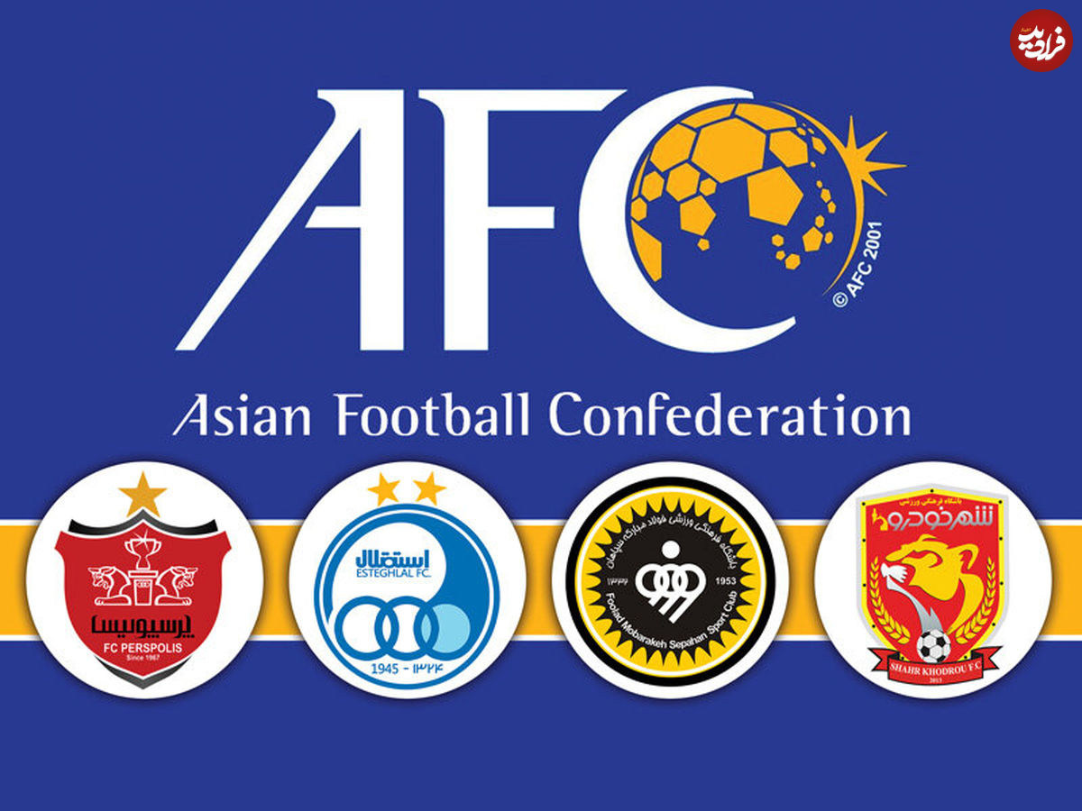 ماجرای حق میزبانی تیم های ایرانی در تقابل با AFC به کجا رسید؟