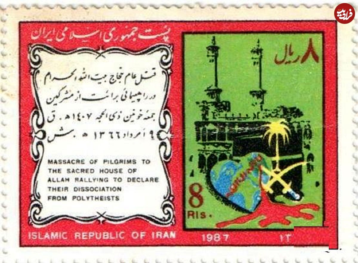 عکس؛ سفر در زمان؛ ۹ مرداد؛ سالروز حمله به حجاج ایرانی در عربستان