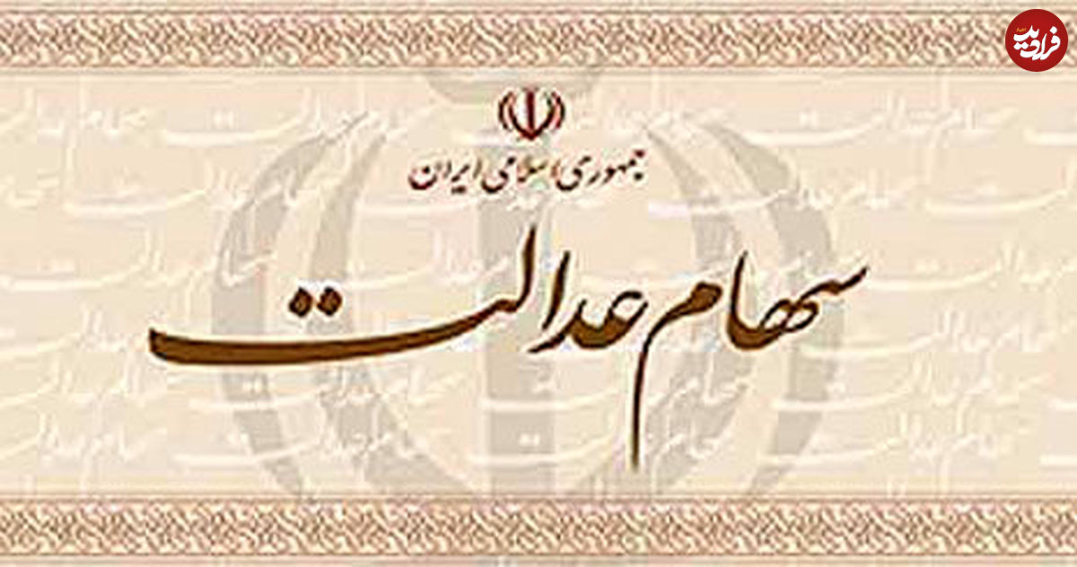 آغاز واریز سود سهام عدالت از امروز