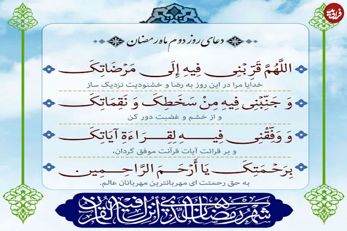 دعای روز دوم ماه مبارک رمضان