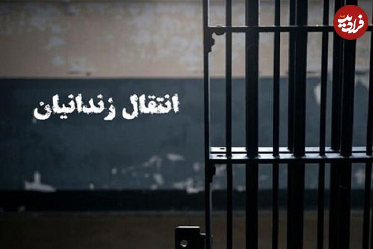 جزئیات انتقال یک زندانی ایرانی به کشور