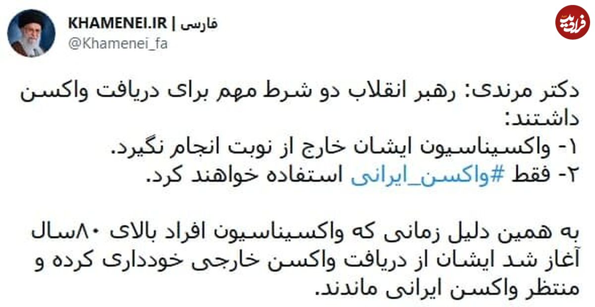 شروط رهبر معظم انقلاب برای ترزیق واکسن کرونا