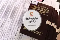 عوارض خروج از کشور ۴۰۰ هزار تومان شد!