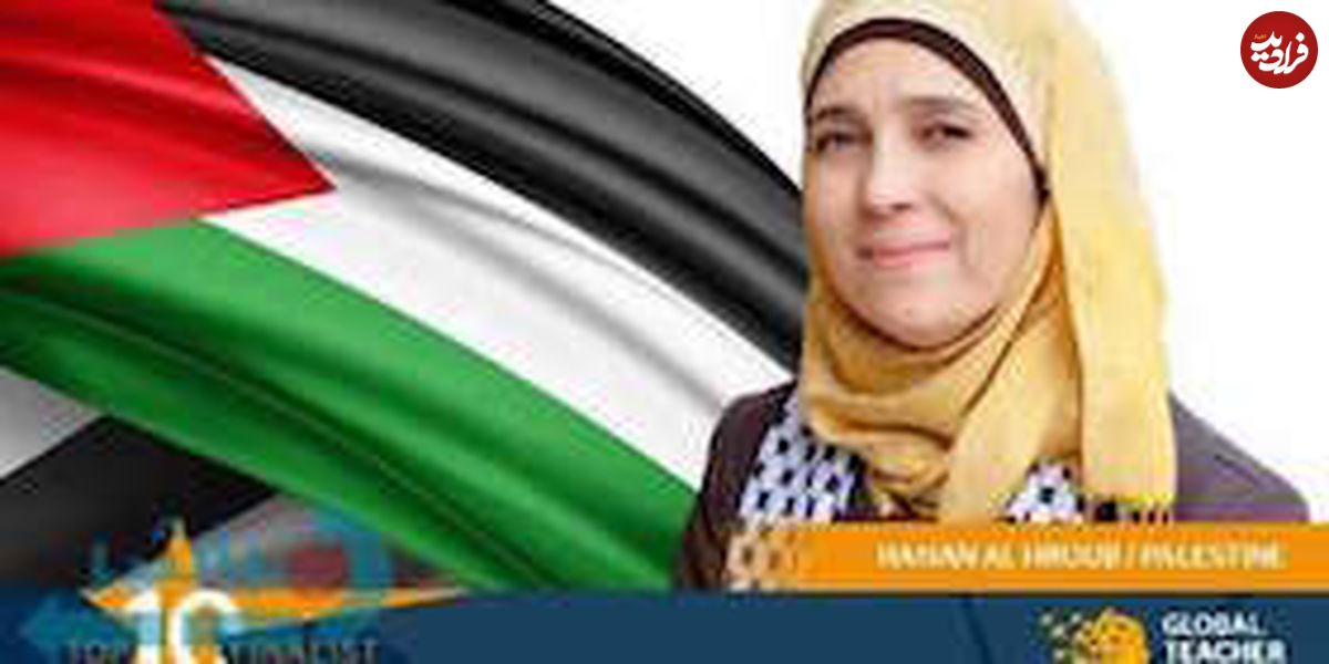 بانوی فلسطینی، برنده جایزه بهترین آموزگار جهان