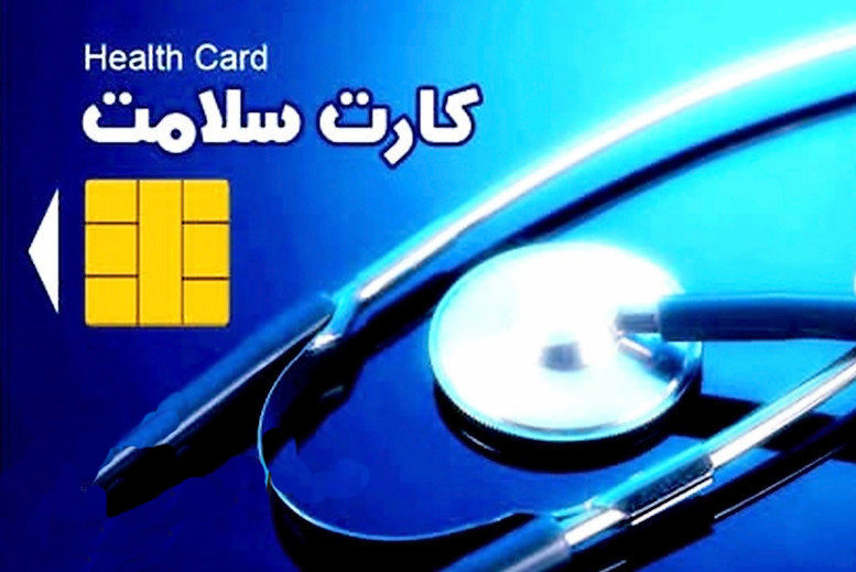 کلاهبرداری با کارت‌های جعلی سلامت