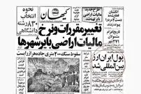 عکس/ روزی که پول ایران ارز بین‌المللی شد