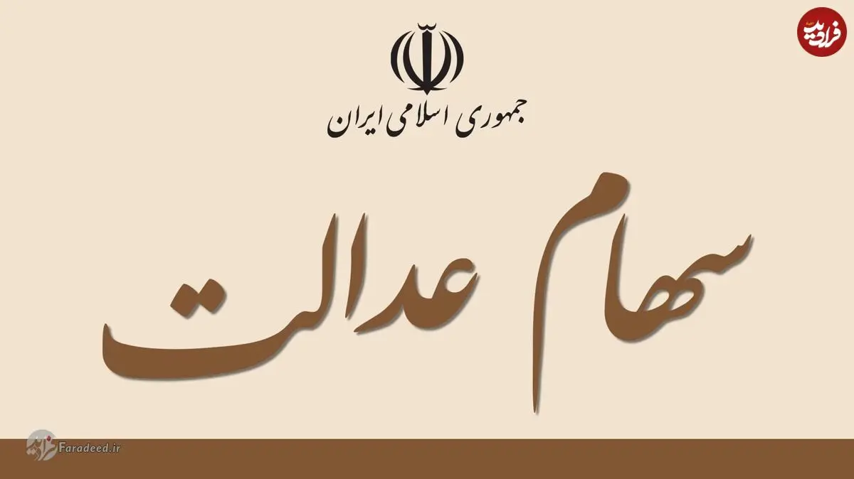 ثبت نام جاماندگان سهام عدالت شامل چه کسانی می‌شود؟