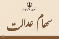 ثبت نام جاماندگان سهام عدالت شامل چه کسانی می‌شود؟