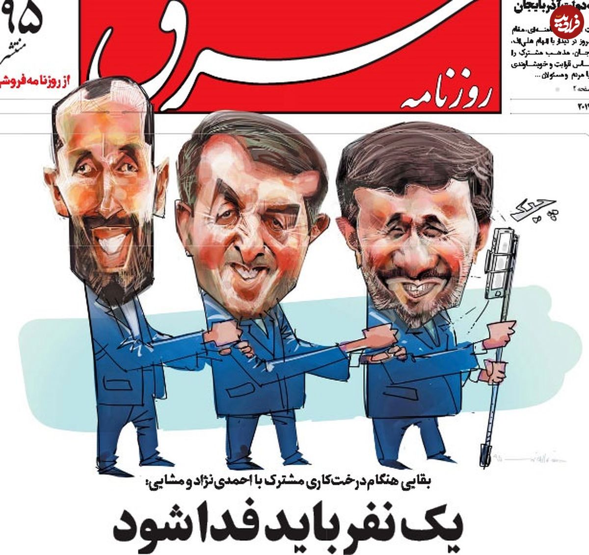 کاریکاتور/ سلفی بقایی و مشایی و احمدی نژاد!