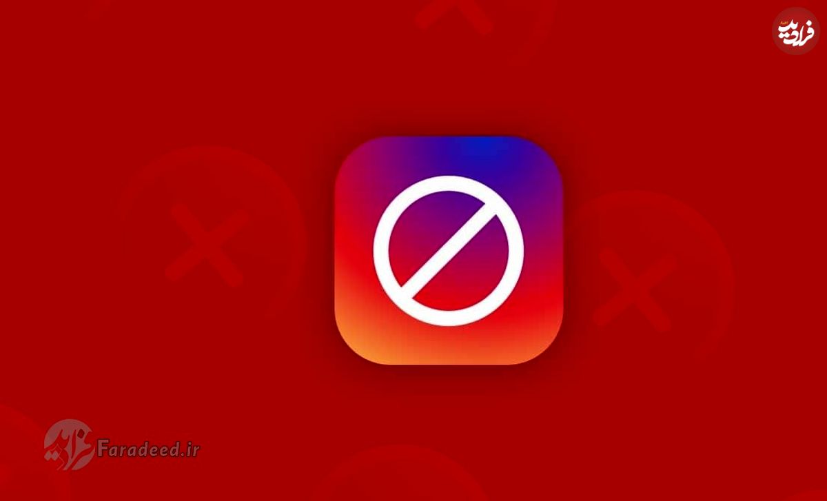 احتمال فیلترینگ اینستاگرام وجود دارد؟