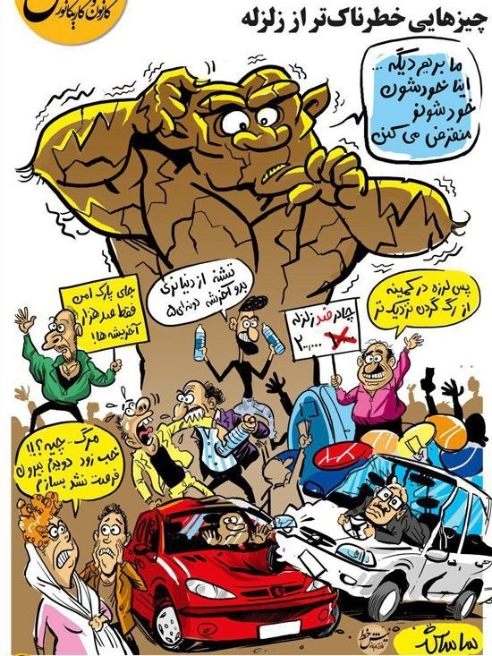 کارتون/ خطرناک‌تر از زلزله تهران!