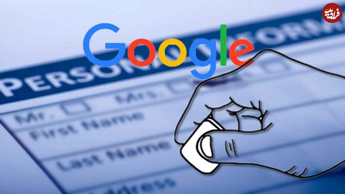 چگونه اطلاعات شخصی را از نتایج گوگل حذف کنیم؟