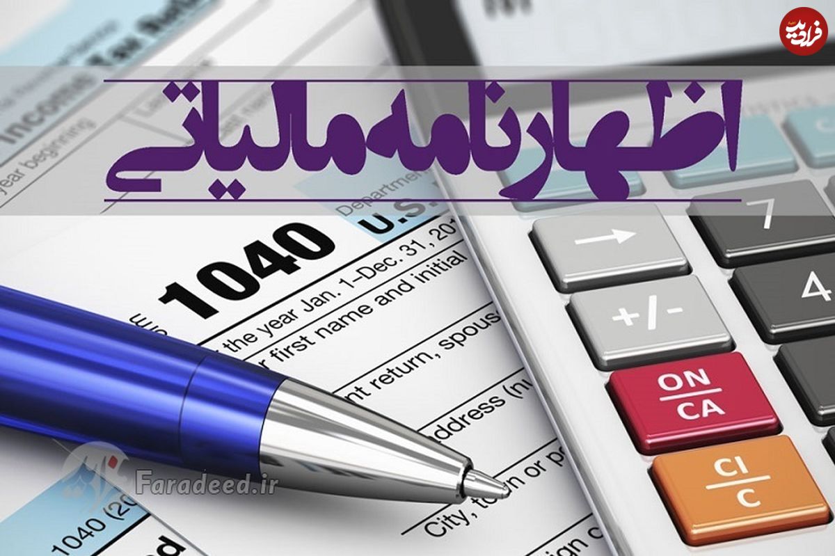 اظهارنامه مالیاتی چیست و چگونه اظهارنامه مالیاتی را باید تکمیل و ارسال کنیم؟