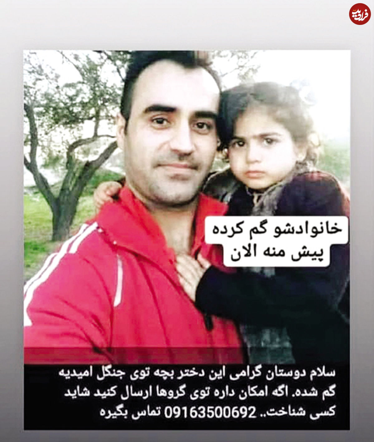 ماجرای نجات دختربچه ٤ ساله در جنگلهای امیدیه