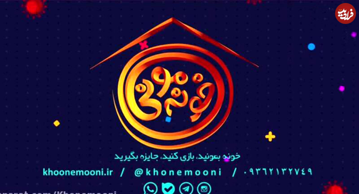 "خونهمونی" نسیم علیه کرونا