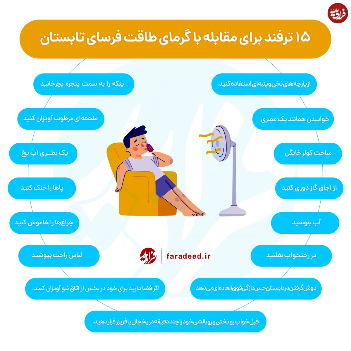 ترفندهایی برای مقابله با گرمای طاقت فرسا تابستان