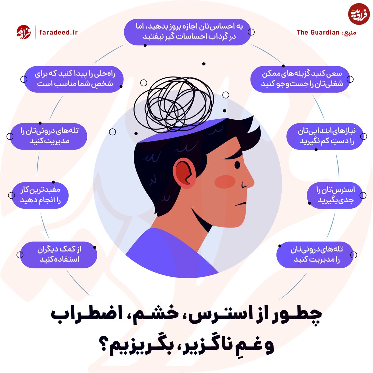اینفوگرافی/ چطور از استرس، خشم، اضطراب و غمِ ناگزیر، بگریزیم؟
