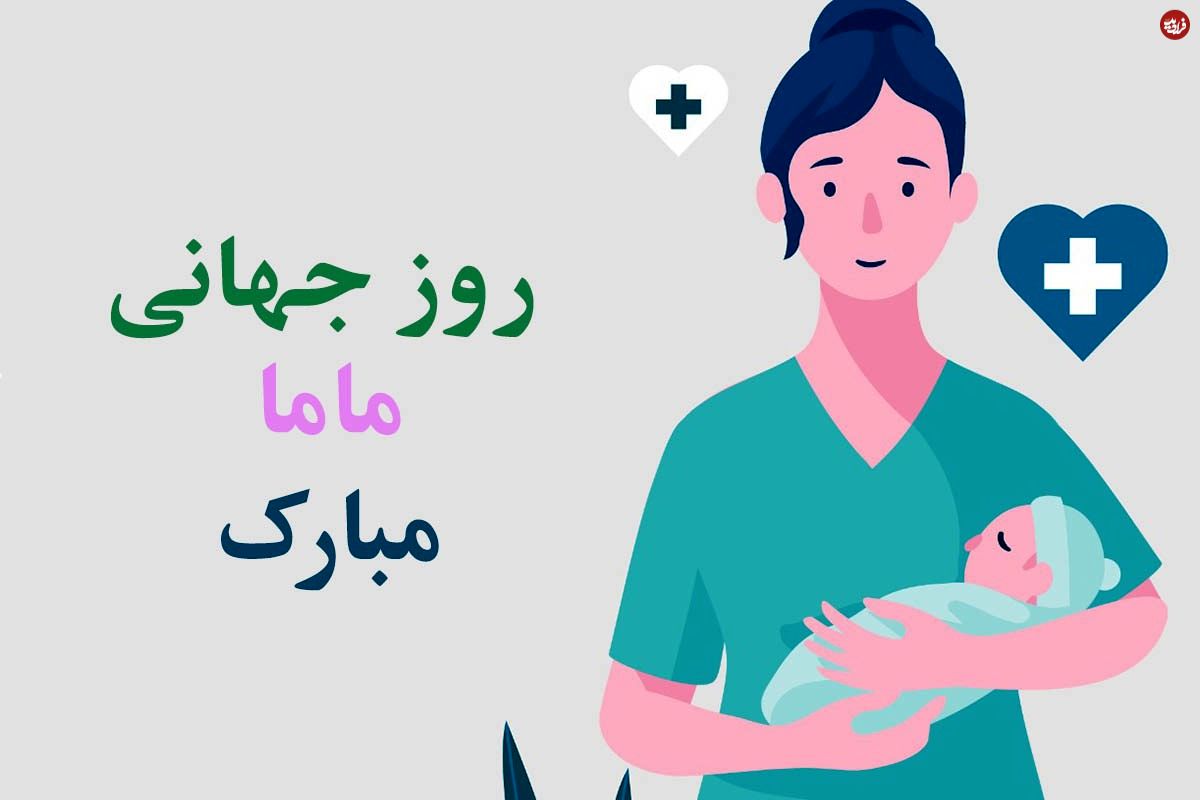 استوری تبریک روز ماما | پیام تبریک به مناسبت روز ماما