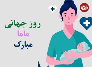 استوری تبریک روز ماما | پیام تبریک به مناسبت روز ماما