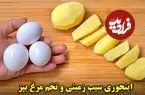 ببینید| طرز تهیه دو نوع املت خوشمزه با سیب زمینی و تخم مرغ