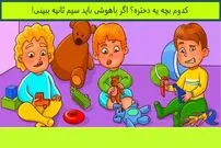 چالش تصویری هوش؛ کدام یک از این بچه‌ها دختر است؟