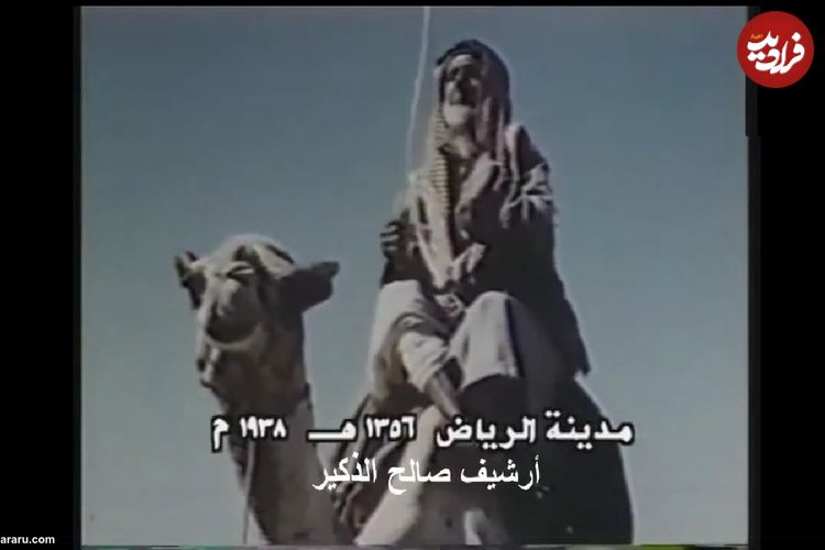 ویدئویی کمیاب از ریاض عربستان؛ 85 سال قبل!