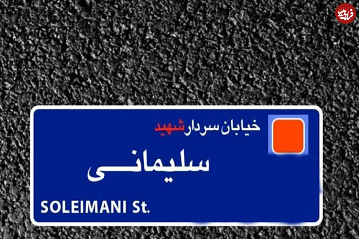 تغییر نام اماکن به‌نام سردار شهید سلیمانی