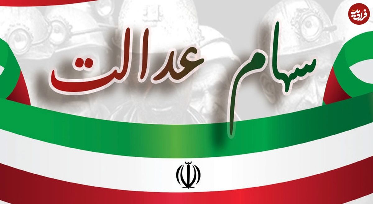 آخرین فرصت جاماندگان سهامعدالت